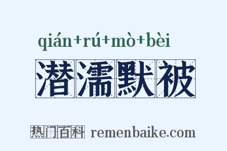 潜濡默被是什么意思的图片